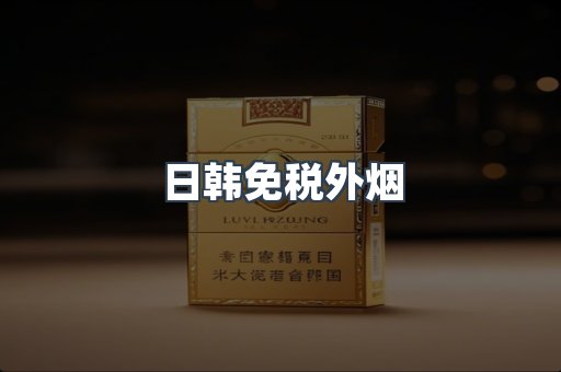 出口香烟